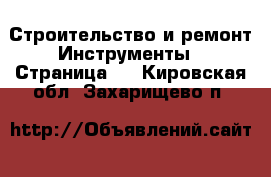 Строительство и ремонт Инструменты - Страница 3 . Кировская обл.,Захарищево п.